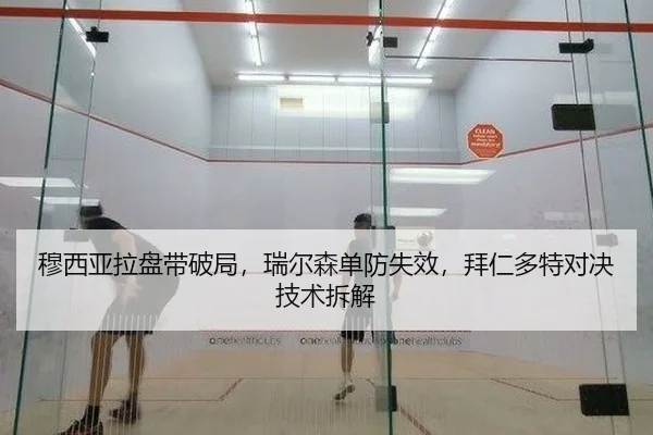 穆西亚拉盘带破局，瑞尔森单防失效，拜仁多特对决技术拆解